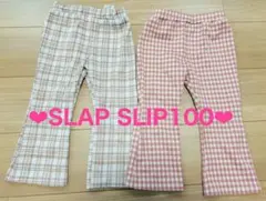 ✨2点セット✨スラップスリップ ロングパンツ ギンガム チェック柄 100