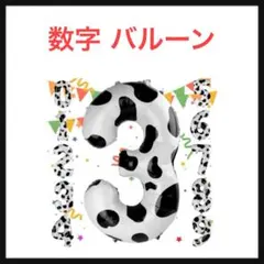 ⭐️707【開封のみ】数字 バルーン誕生日 風船 バースデー 飾り