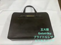 五大陸 gotairiku ブライドルレザー ブリーフケース　ビジネスバッグ