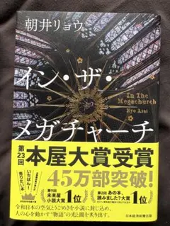 イン・ザ・メガチャーチ