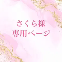 さくら様専用ページ