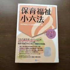 保育福祉小六法 2021年版