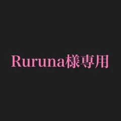 Ruruna様専用ページ