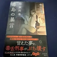 作家刑事毒島の暴言 中山七里