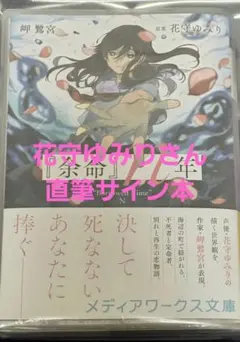 ★サイン本★ 余命n年 岬鷺宮 花守みゆり W直筆サイン入り メルカリ
