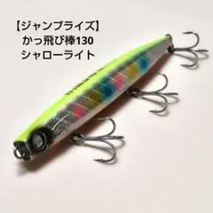 【ジャンプライズ】かっ飛び棒130 シャローライトのサムネイル