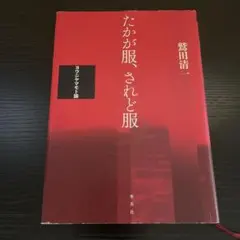 たかが服、されど服 ヨウジヤマモト論 - メルカリ
