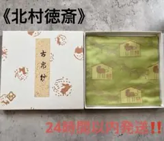 茶道具 北村徳斎 紹巴波形絵馬文 帛紗のサムネイル