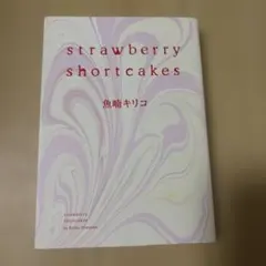 Strawberry shortcakes 魚喃キリコ