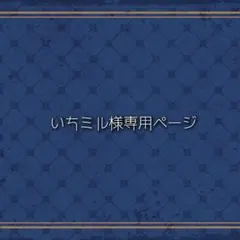いちミル様専用ページ