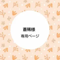 蒼稀様専用 ハンドメイド着せ替え服