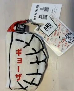 AND PACKABLE ギョーザ ポーチ