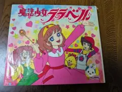 2026年最新】魔法少女ララベルの人気アイテム - メルカリ