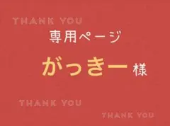 がっきー様専用ページです。