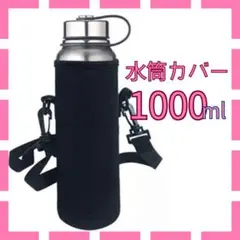 ▽水筒カバー ブラック1000ml ボトルカバー ショルダー ペットボトル290
