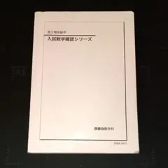鉄緑会　高3理系数学 入試数学確認シリーズ 2025年版 最新版【書き込み少】のサムネイル