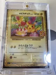 お誕生日ピカチュウ プロモ 25th ANNIVERSARY 007/025