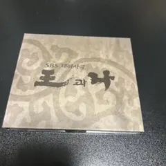 韓国ドラマ 「王と私」 OST 〈韓国盤〉 サウンドトラック