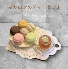ミニチュアフード　スイーツセット　マカロン　レモンティー