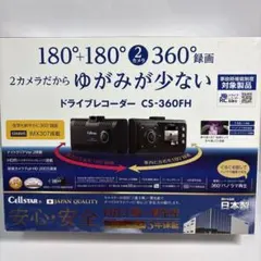 セルスター CS-360 FH ドラレコのサムネイル