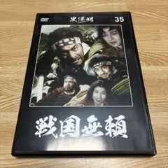 戦国群盗伝 (1959) DVD 黒澤明DVDコレクション 38号 三船敏郎 - メルカリ
