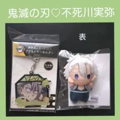 鬼滅の刃 不死川実弥セット