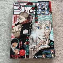 呪術廻戦週刊少年ジャンプ 2023年7月17日 31号付録付き