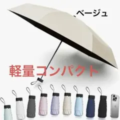 UVカット日傘 軽量 UPF50 折傘 軽量 コンパクト 晴雨兼用 ベージュ