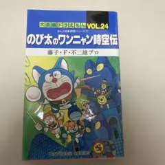 大長編ドラえもん　のび太のワンニャン時空伝　初版