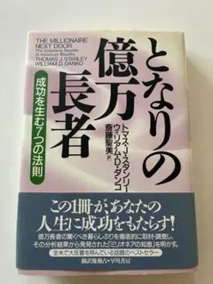 となりの億万長者 トマス・J・スタンリー