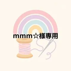 mmm☆様専用