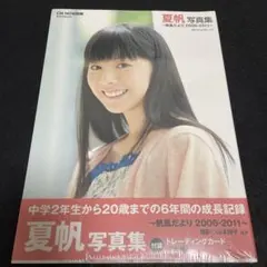 2026年最新】夏帆写真集 帆風だより 2006-2011の人気アイテム - メルカリ