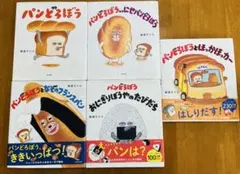 パンどろぼうシリーズ 5冊セット