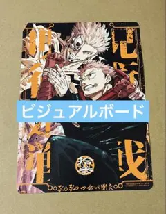 呪術廻戦 リミックス版 13巻 アニメイト特典 ビジュアルボード④