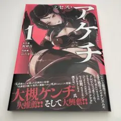 梶 研吾 他1名 ミセス・アケチ(1) (モーニング KC)