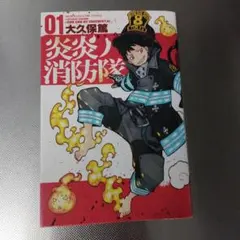 2026年最新】炎炎ノ消防隊 初版の人気アイテム - メルカリ