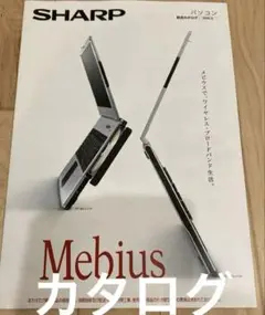 カタログ SHARP Mebius ノートパソコン 2002年