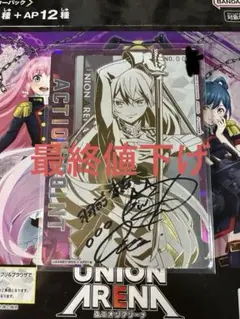 怪獣8号 ユニオンアリーナ アクションポイント 瀬戸麻沙美 直筆サイン 亜白ミナ 怪獣8号 ユニオンアリーナ アクションポイント 瀬戸麻沙美 直筆サイン