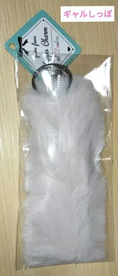 しっぽチャーム　ファーキーホルダー