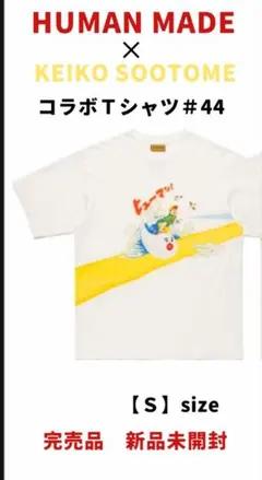 HUMAN MADE × 五月女ケイコ コラボＴシャツ　完売　未開封品のサムネイル
