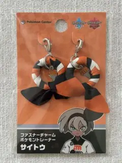 ポケモン　ファスナーチャーム　ポケモントレーナー　サイトウ