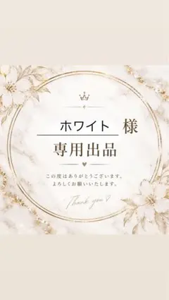 ホワイト様