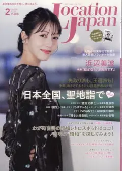 Location Japan 2026年2月号 No.133 浜辺美波