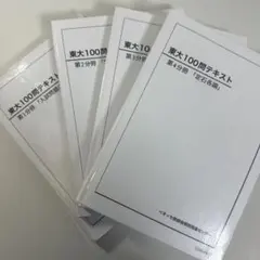 2026年最新】鉄緑会 東大100問テキストの人気アイテム - メルカリ