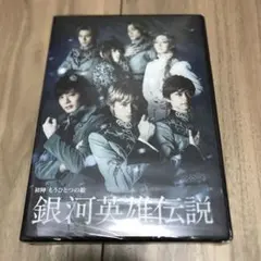 舞台 銀河英雄伝説 初陣 もうひとつの敵 DVD - メルカリ