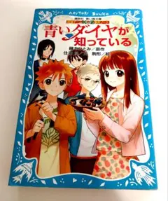 探偵チームＫＺ事件ノート　青いダイヤが知っている (講談社青い鳥文庫)