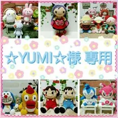 ☆YUMI☆様専用ページ