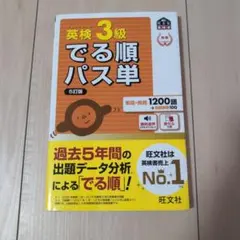 英検3級でる順パス単 : 文部科学省後援