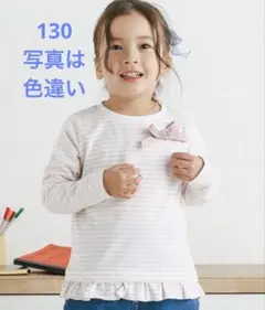 新品 130 ボーダー柄裾フリルリボン付きトップス 長袖カットソー 長袖Tシャツ