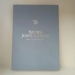 聖和女子学院 創立50周年記念誌